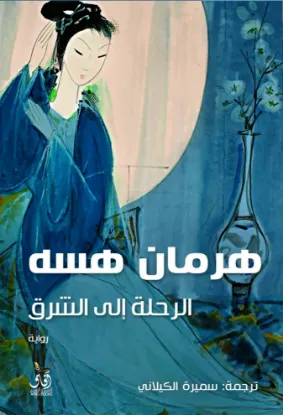 الرحلة الى الشرق